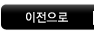 이전으로