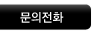 문의전화