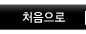 홈으로